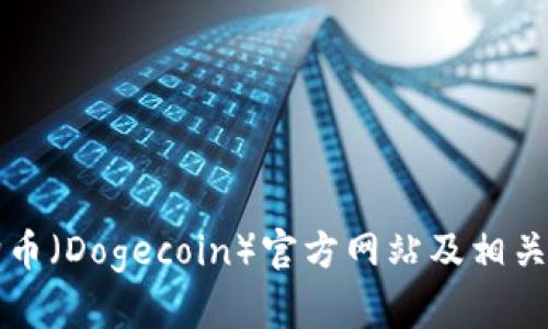 狗狗币（Dogecoin）官方网站及相关信息