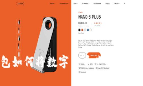 TP钱包如何将数字货币兑换成人民币？