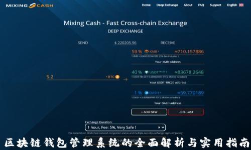 
区块链钱包管理系统的全面解析与实用指南