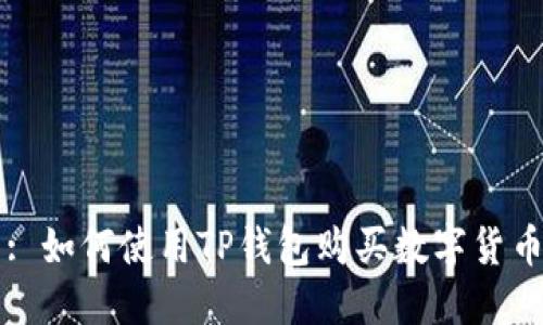 : 如何使用TP钱包购买数字货币