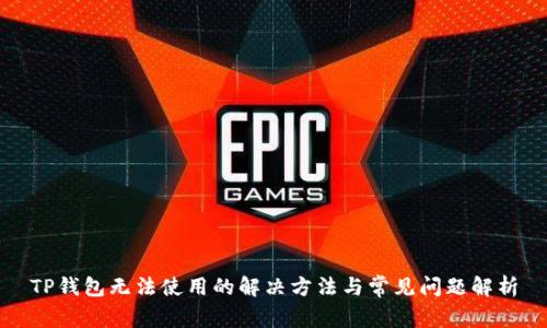 TP钱包无法使用的解决方法与常见问题解析