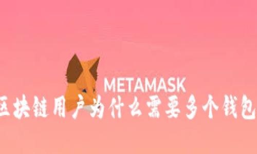 区块链用户为什么需要多个钱包？