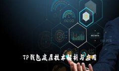 TP钱包底层技术解析与应用
