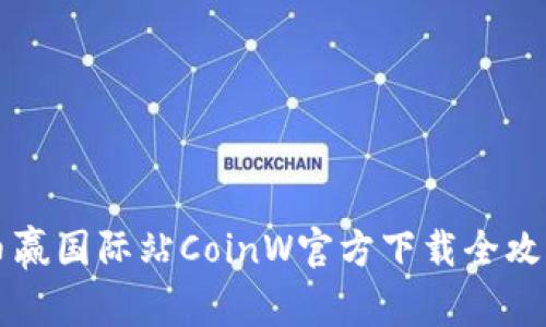 币赢国际站CoinW官方下载全攻略