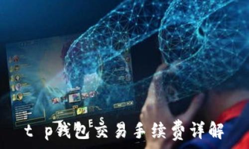   
t p钱包交易手续费详解