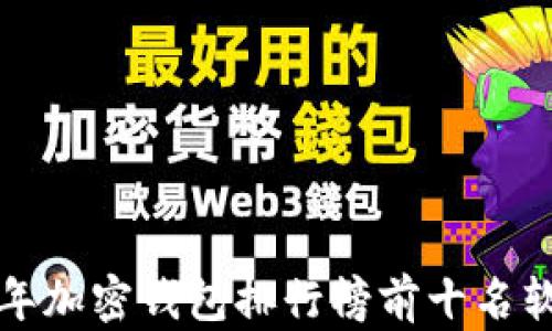 
 2023年加密钱包排行榜前十名软件推荐
