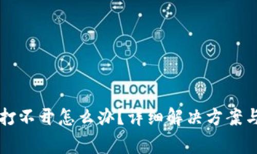 bk钱包版本低打不开怎么办？详细解决方案与常见问题解析