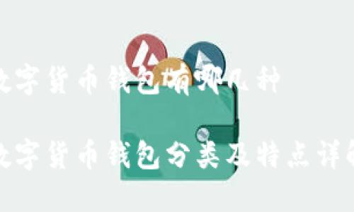 数字货币钱包有哪几种

数字货币钱包分类及特点详解