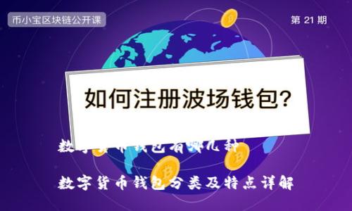 数字货币钱包有哪几种

数字货币钱包分类及特点详解