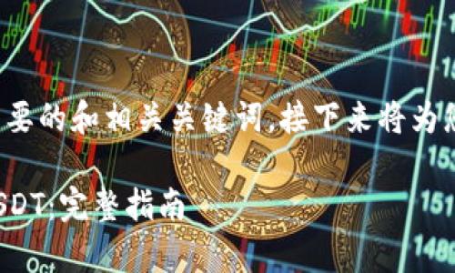 这里提供一个简要的和相关关键词，接下来将为您展开详细内容。

如何有效出售USDT：完整指南