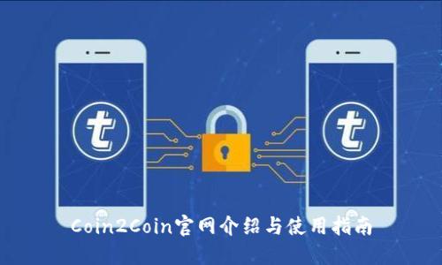 Coin2Coin官网介绍与使用指南