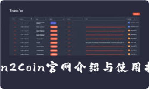 Coin2Coin官网介绍与使用指南