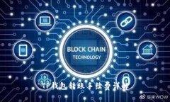 TP钱包转账手续费详解