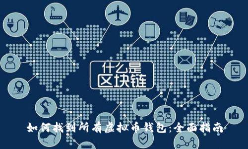 如何找到所有虚拟币钱包：全面指南