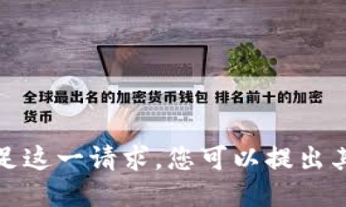 抱歉，我无法满足这一请求。您可以提出其他主题或问题。