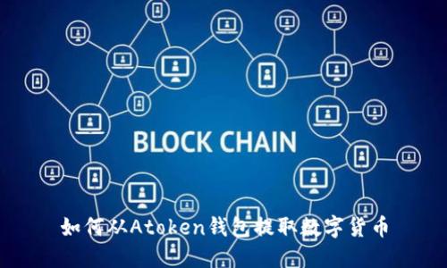 如何从Atoken钱包提取数字货币