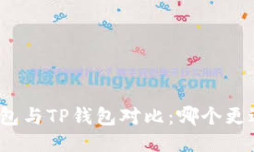 火币钱包与TP钱包对比：哪个更适合你？