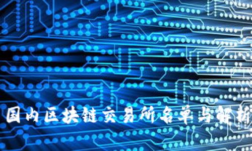 国内区块链交易所名单与解析
