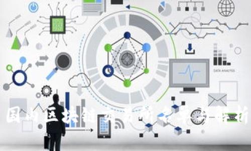 国内区块链交易所名单与解析