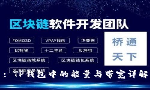 : TP钱包中的能量与带宽详解