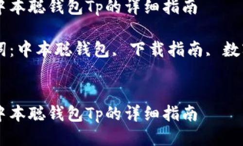 下载中本聪钱包Tp的详细指南

关键词：中本聪钱包, 下载指南, 数字货币


下载中本聪钱包Tp的详细指南