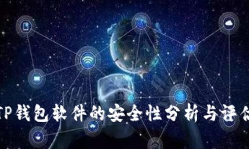 TP钱包软件的安全性分析与评估