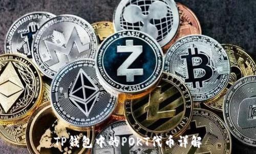   
TP钱包中的POKT代币详解