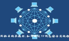 哥斯拉币购买教程：如何