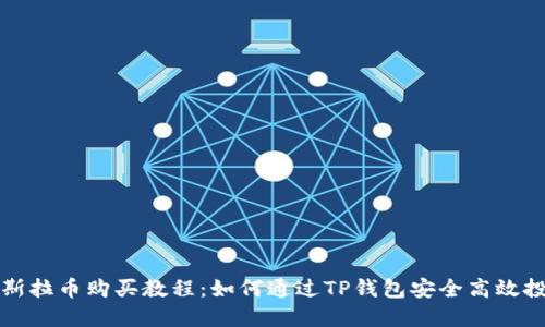 哥斯拉币购买教程：如何通过TP钱包安全高效投资