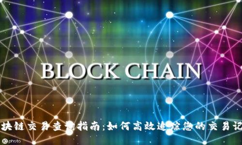 区块链交易查询指南：如何高效追踪您的交易记录