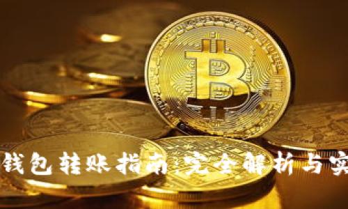 区块链钱包转账指南：完全解析与实用技巧