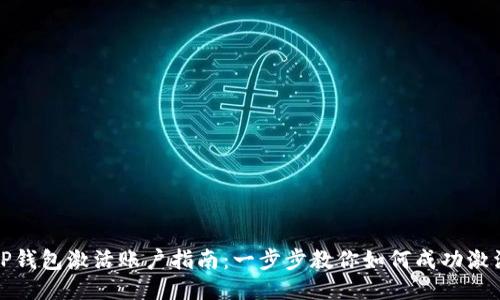 TP钱包激活账户指南：一步步教你如何成功激活