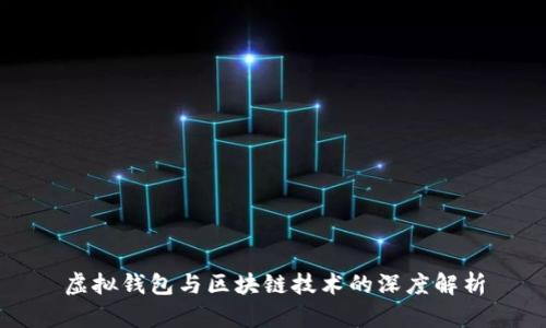 虚拟钱包与区块链技术的深度解析