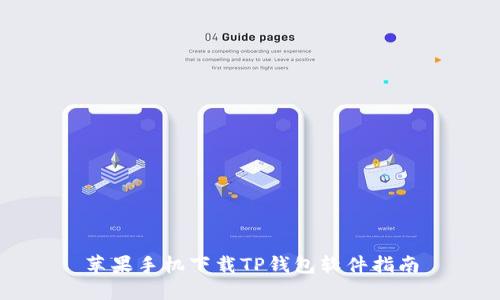 苹果手机下载TP钱包软件指南