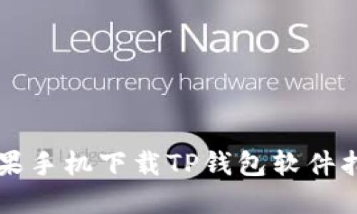 苹果手机下载TP钱包软件指南