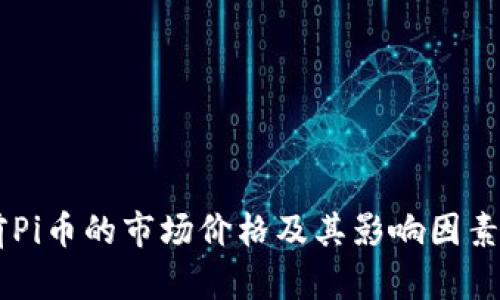 目前Pi币的市场价格及其影响因素分析