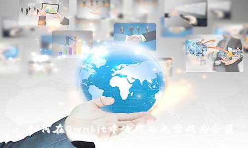 : 如何在Ownbit中使用而无需成为会员