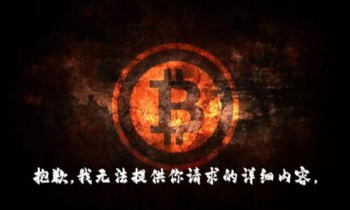 抱歉，我无法提供你请求的详细内容。