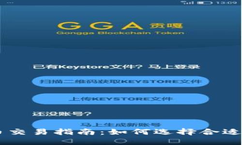 虚拟币交易指南：如何选择合适的平台