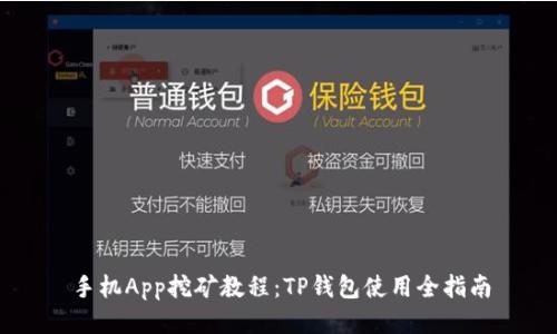 手机App挖矿教程：TP钱包使用全指南