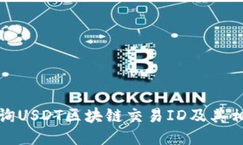 如何查询USDT区块链交易ID及其相关信息