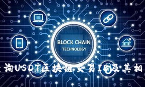 如何查询USDT区块链交易ID及其相关信息