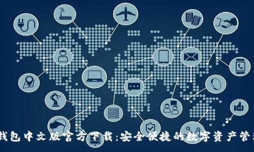 :
USDT钱包中文版官方下载：安全便捷的数字资产管理工具