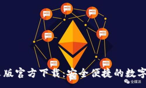 :
USDT钱包中文版官方下载：安全便捷的数字资产管理工具