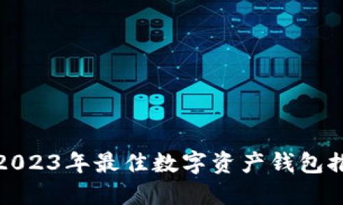 : 2023年最佳数字资产钱包推荐