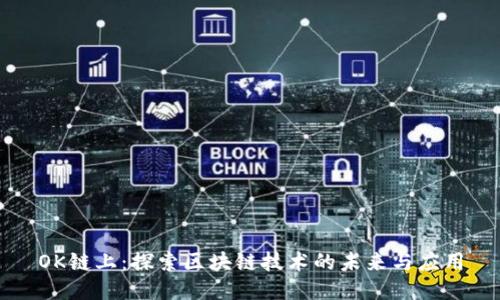 OK链上：探索区块链技术的未来与应用