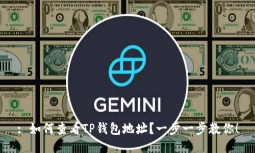 : 如何查看TP钱包地址？一步一步教你！