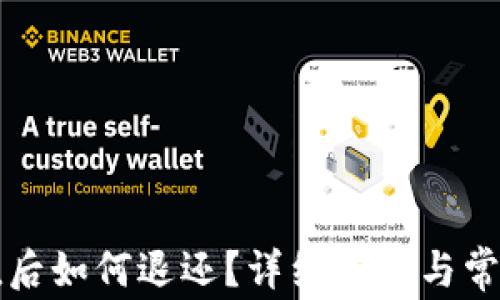 
虚拟币充值后如何退还？详细步骤与常见问题解答