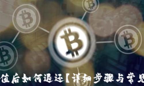 
虚拟币充值后如何退还？详细步骤与常见问题解答