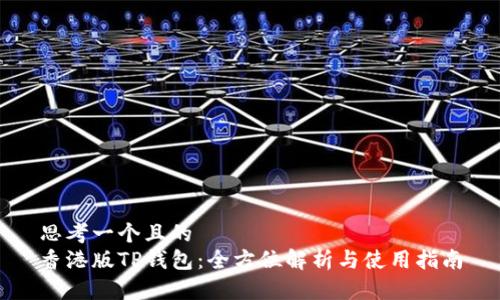 思考一个且的  
香港版TP钱包：全方位解析与使用指南